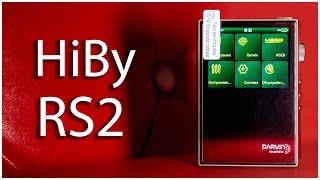 HiBy RS2 | ДОЛГОЖДАННЫЙ КОМПАКТНЫЙ HiFi ПЛЕЕР!!!