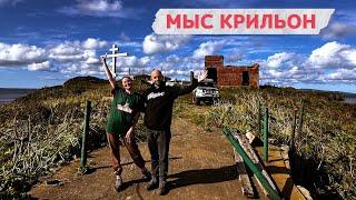 Мыс Крильон - экстремальное путешествие на джипе. Обязательный тур на Сахалине!