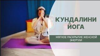 Кундалини Йога. Комплекс на мягкое раскрытие Женской энергии (27 минут)