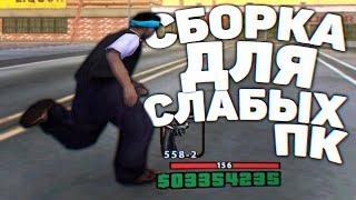 КАПТ НА ГЕТТО СБОРКЕ ДЛЯ СЛАБЫХ И ОЧЕНЬ СЛАБЫХ ПК! 250МБ! - GTA SAMP RP Legacy