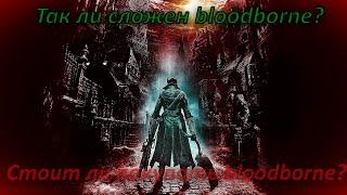 Так ли сложен bloodborne? Стоит ли покупать bloodborne?