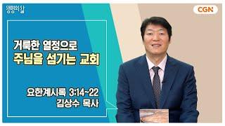 [생명의 삶 큐티] 거룩한 열정으로 주님을 섬기는 교회 | 요한계시록 3:14~22 | 김상수 목사 | 241125 QT