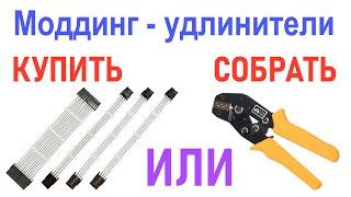 Моддинговые удлинители питания: Купить или собрать?