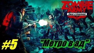 Прохождение Zombie Army Trilogy Часть 5  Метро в ад  Ужас в Берлине [Без комментарий]