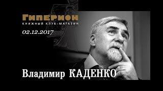 Владимир Каденко. "Гиперион", 02.12.17