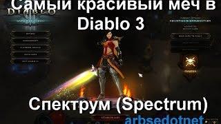 Самый красивый меч в Diablo 3 – Спектрум (Spectrum)