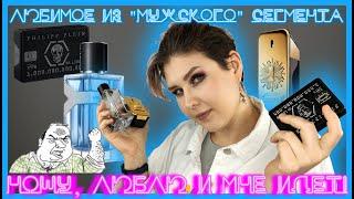 Мои любимые "мужские" ароматы | YSL, PACՕ RABANNE, Philipp Plein |