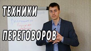 2 лучшие техники ведения переговоров. Тренинг переговоров Максима Курбана