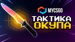 ТАКТИКА КАК ПОДНЯТЬ НОЖ  MYCSGO - ПРОМОКОД и ТАКТИКА ОКУПА / MYCSGO ПРОВЕРКА / МАЙКСГО САЙТ