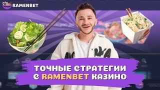 СТРАТЕГИИ В ОНЛАЙН CASINO RAMENBET | ПРОМОКОДЫ И ФРИСПИНЫ РАМЕНБЕТ КАЗИНО | RAMENBET CASINO БОНУСЫ