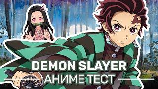 Клинок, рассекающий демонов Тест (Demon Slayer Quiz) Kimetsu no Yaiba