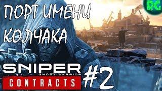 Точно в голову!!! - Порт Имени Колчака - Sniper Ghost Warrior Contracts #2