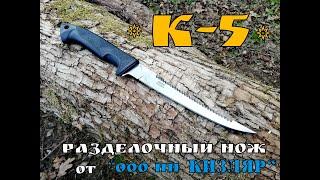 " К- 5" - разделочный нож от ооо пп Кизляр. Выживание . Тест №45