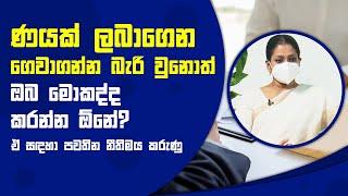 ණයක් ලබාගෙන ගෙවාගන්න  බැරි වුනොත් ඔබ මොකද්ද කරන්න ඕනේ? | Piyum Vila | 31 - 08 - 2021 | SiyathaTV