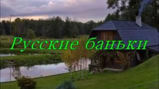 Русские баньки