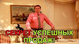 Секрет УСПЕШНЫХ продаж. Что нужно вашим клиентам! Александр Хэрц