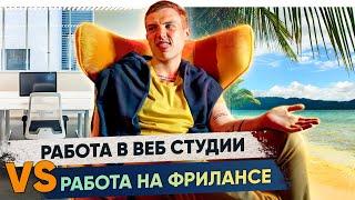 Работать в веб студии или на фрилансе? | Обучение таргету и фрилансу