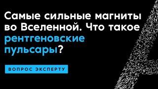 Сергей Цыганков. Самые сильные магниты во Вселенной. Что такое рентгеновские пульсары?