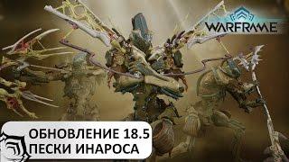 Warframe: Обновление 18.5 Пески Инароса - где выбить нового фрейма?