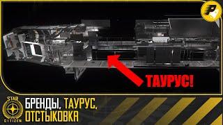 STAR CITIZEN: Бренды, ТАУРУС, Отстыковка 