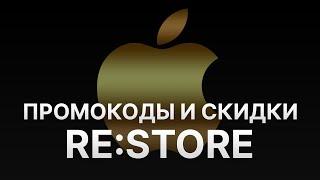 Промокод ReStore - Купон Re Store - Скидки ReStore 2022