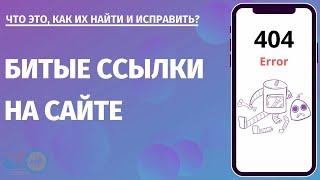 Битые ссылки на сайте: что это такое, почему они вредны для сайта и как их найти