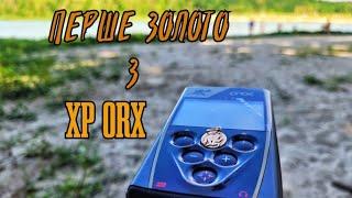 ПОШУК ЗОЛОТА на ПЛЯЖІ з XP ORX. Пляжний коп. КОП 2022.