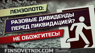 Акции Лензолото: не обожгитесь на последних дивидендах!