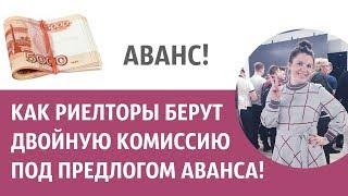 КАК РИЕЛТОРЫ БЕРУТ ДВОЙНУЮ КОМИССИЮ ПОД ПРЕДЛОГОМ АВАНСА! Без Риелтора/ Всё Просто