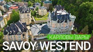 Санаторий «Savoy Westend», Карловы Вары, Чехия  - sanatoriums.com 