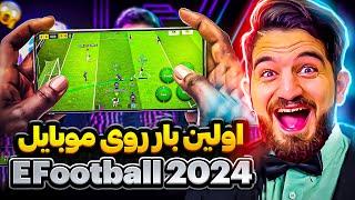 برای اولين بار EFOOTBALL 2024 رو با موبايل بازى كردم