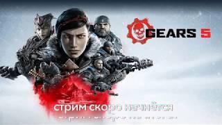 Gears 5 ФИНАЛ  Запись стрима