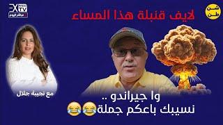 جيراندو أمام الباب المسدود - سقوط الشبكة و تفاصيل حصرية _ مع الصحفية نجيبة جلال est en direct !