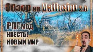 Valheim 2.0 - РПГ МОД - КВЕСТЫ - НОВЫЙ МИР