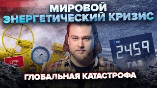 Мировой энергетический кризис | Климат влияет на геополитику? | Сортировочная