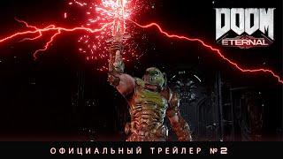 DOOM Eternal — Официальный трейлер №2