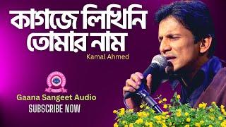 কাগজে লিখিনি তোমার নাম । Kagoje Likhini Tomar Num । Kamal Ahmed । Gaana Sangeet Audio.