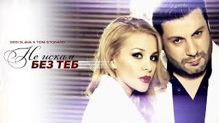 DESI SLAVA x TONI STORARO - NE ISKAM BEZ TEB | Деси Слава x Тони Стораро - Не искам без теб