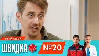 ШВИДКА 3 | 20 серія | НЛО TV