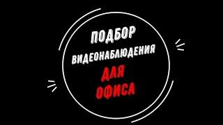  КАМЕРЫ видеонаблюдения в ОФИС, какие купить? [Видеонаблюдение от GlazGo-Video]