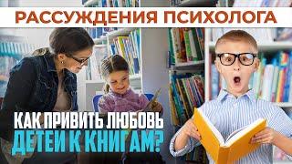 Как привить любовь детей к книгам? | Рассуждения психолога