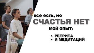 КАК ОСТАНОВИТЬ МЫСЛИ И ОБРЕСТИ СЧАСТЬЕ. Мой опыт ретрита и техника спокойного ума