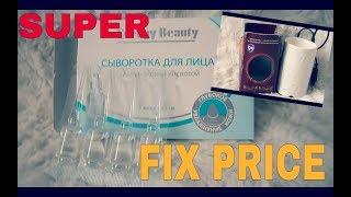 Аромолампа, сыворотка, массажер для лица из ФИКС ПРАЙС! / Fix Price/ Супер - штучки!