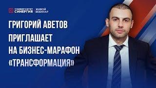 Григорий Аветов | Приглашение на бизнес-марафон «Трансформация» | Университет СИНЕРГИЯ