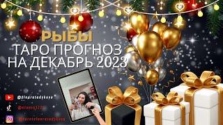 ️ РЫБЫ ТАРО ПРОГНОЗ на ДЕКАБРЬ 2023 года от Elnara Sadykova