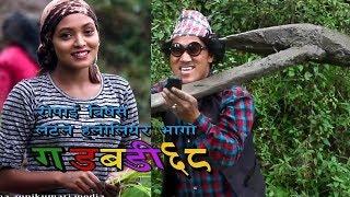 nepali comedy Gadbadi 68 by Aama Agnikumari Media