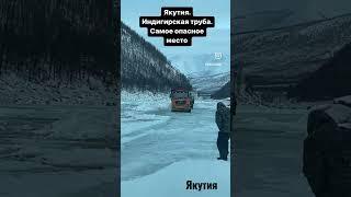 Якутия. Река Индигирка. Самый опасный зимник.