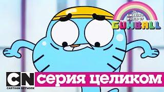 Удивительный мир Гамбола | Рецепт + Щенок (серия целиком) | Cartoon Network