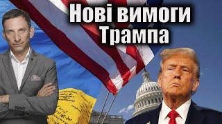 Нові вимоги Трампа | Віталій Портников