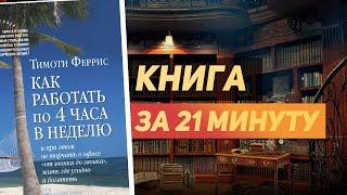 Тимоти Феррис «Как работать по четыре часа в неделю» — Книга за 21 минуту. Обзор